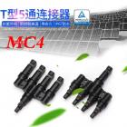 光伏T型五通MC4连接器(T-5)