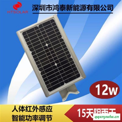 广东太阳能路灯工厂批发 鸿泰HT-12W 一体化太阳能路灯供应 新农村锂电池太阳能LED灯报价