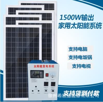 整套家用太阳能发电系统1500W输出220V可带电视电脑冰箱电饭锅等