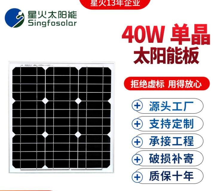 星火全新太阳能板40瓦单晶太阳能电池板12V蓄电池直冲光伏板发电