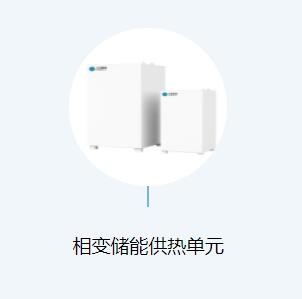 相变储能供热单元