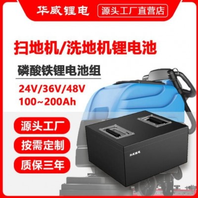 华威锂电 24V200Ah扫地机锂电池 48V100AH洗地机磷酸铁锂电池