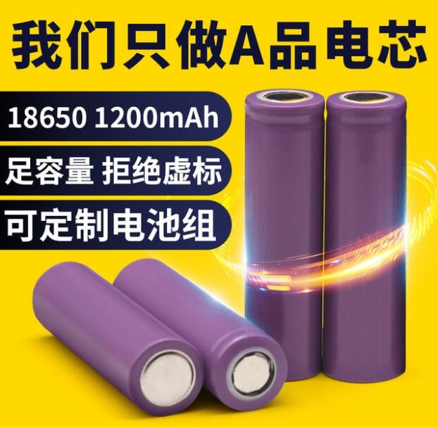 上海化工UN38.3 18650锂电池1200mAh 3.7V平头足容18650锂电池