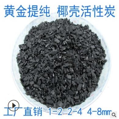 黄金提纯载体碘值大于1000椰壳活性炭 2-4mm 4-8mm片状椰壳活性碳