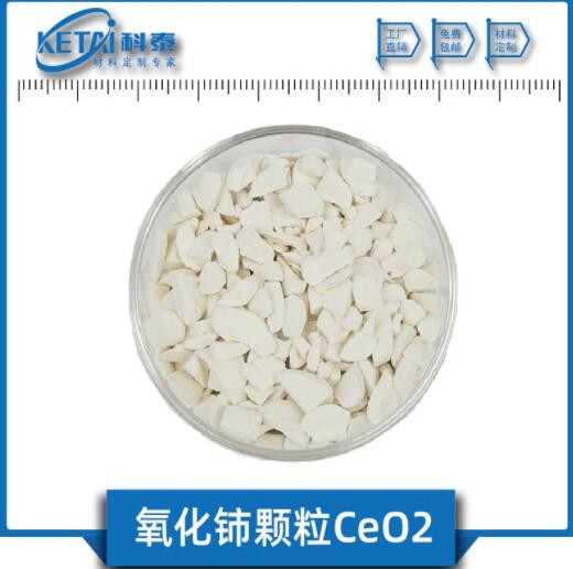 氧化铈颗粒 CeO2颗粒 4N 二氧化铈颗粒 稀土氧化物材料定制