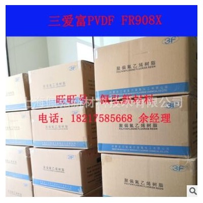 PVDF/上海三爱富/FR908X/聚偏氟乙烯/锂电池粘结剂/膜级