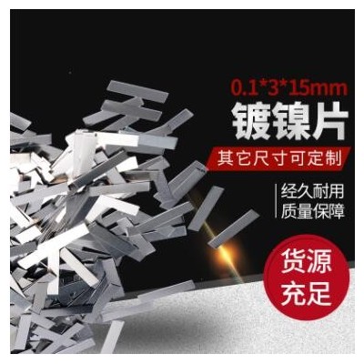 可定制电子电气镀镍电池连接镀镍片不锈钢带锂电池组焊接连接片