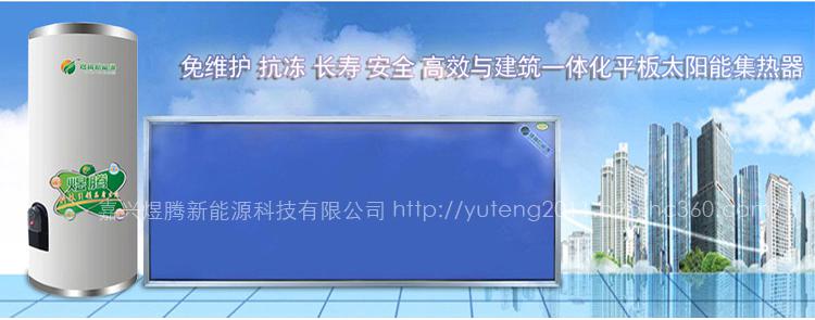 嘉兴煜腾新能源科技有限公司 供应阳台壁挂、别墅、工程平板太阳能热水器 电话：18105830900 //yuteng2011.b2b.hc360.com/ qq:2297294143 