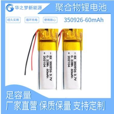 足容现货350926-60mAh 3.7v聚合物锂电池 自拍杆智能眼镜内置电池