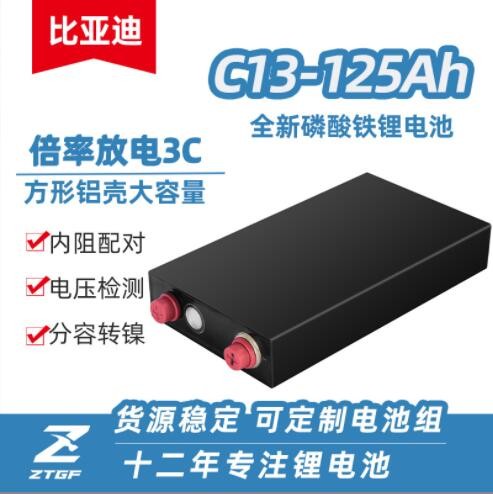 比亚迪磷酸铁锂电芯C13大容量3.2V125AhBYD储能房车户外动力电池