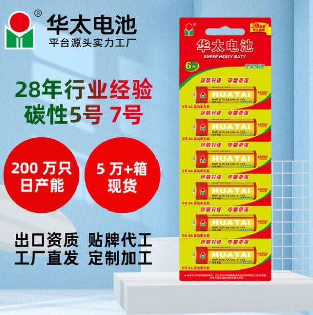 华太5号7号卡装玩具电池 1.5V高功率碳性电池 五号七号碳性干电池