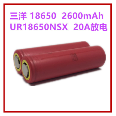 三洋黄头2600 UR18650NSX 18650动力锂电池2600mAh 20A持续放电