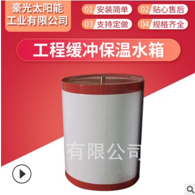 工程专用缓冲保温水箱 60L-50L热水器配件豪光太阳能家用电器批发