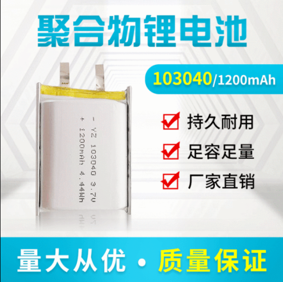 103040聚合物锂电池1200mah 3.7V 503040 603040 803040锂电池