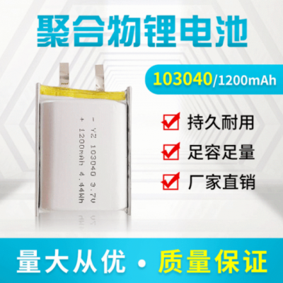 103040聚合物锂电池1200mah 3.7V 503040 603040 803040锂电池